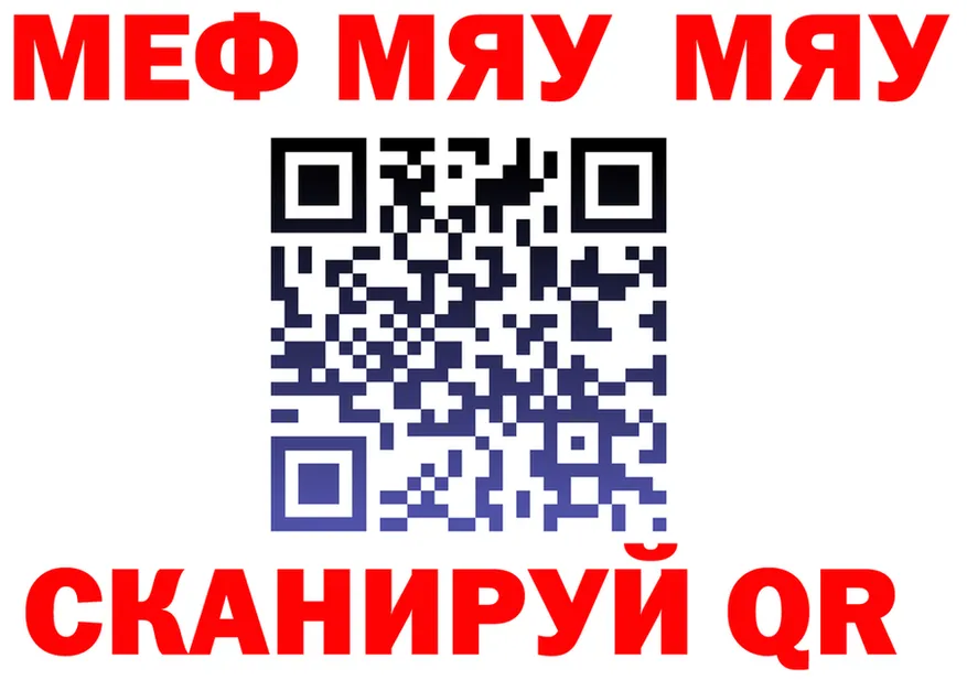 МЯУ-МЯУ 4 MMC ССЫЛКА площадка ссылка на мегу Минусинск